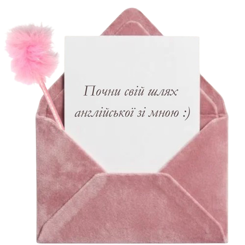 Почни свій шлях англійської зі мною :)